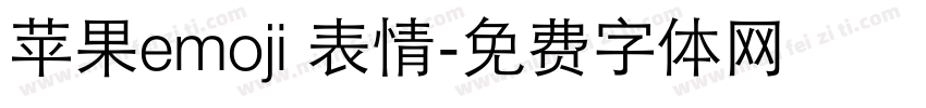 苹果emoji 表情字体转换